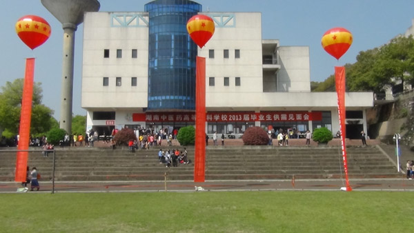 湖南醫藥高等學校招聘會現場