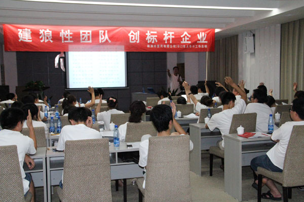 建狼性團隊  創標桿企業