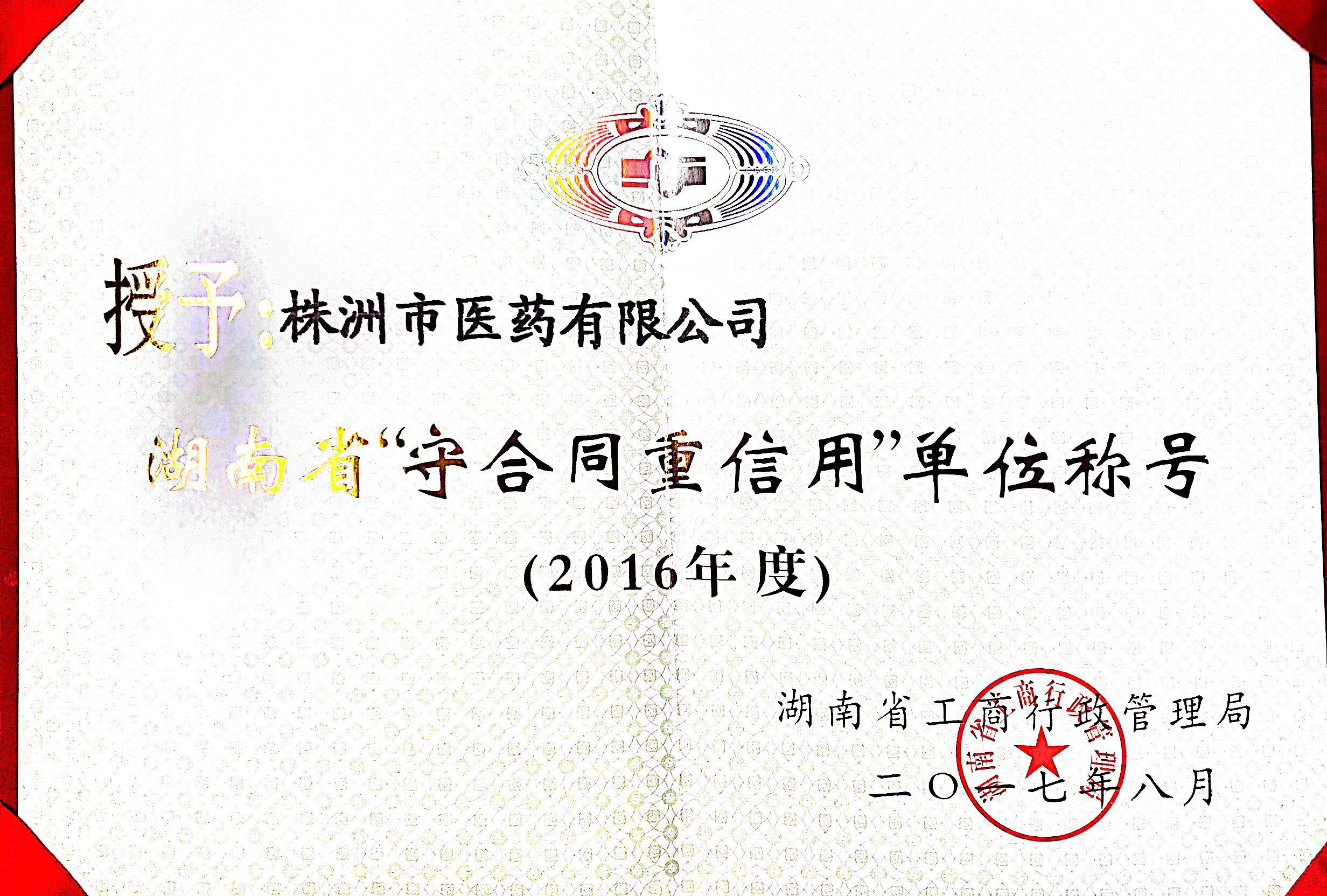 祝賀公司連續兩年榮獲省級“守合同重信用企業”稱號